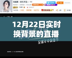 12月22日實時換背景直播技術解析與體驗分享，開啟直播新風尚