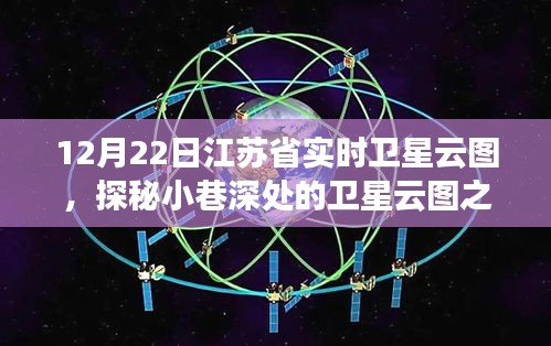 江蘇省實時衛(wèi)星云圖下的美食奇遇，小巷深處的特色小店探秘