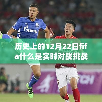 歷史上的12月22日FIFA實時對戰(zhàn)挑戰(zhàn)賽起源、發(fā)展與挑戰(zhàn)