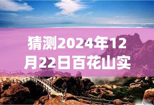 百花山展望，揭秘2024年12月22日自然秘境的實(shí)時探索之旅