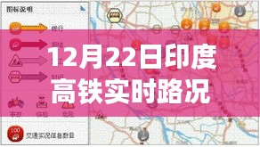 印度高鐵實(shí)時路況播報，聚焦12月22日交通動態(tài)