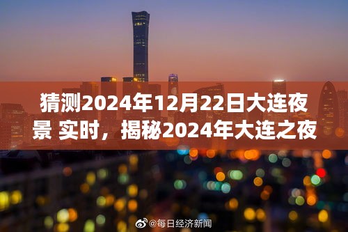 揭秘夢幻之夜，大連夜景展望與實(shí)時體驗(yàn)（2024年）