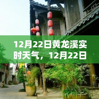 12月22日黃龍溪實時天氣播報，陽光下的古鎮(zhèn)風(fēng)情