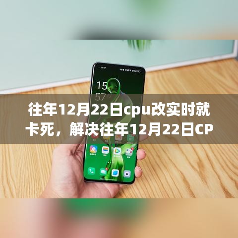 解決CPU實時處理卡頓問題，針對往年12月22日的操作指南與解決方案