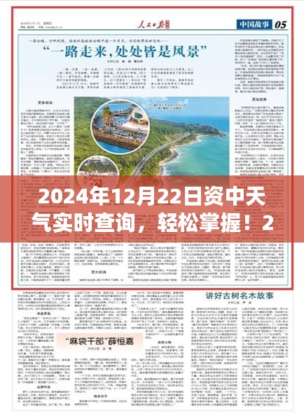 2024年12月22日資中天氣實時查詢，詳細步驟指南及最新資訊