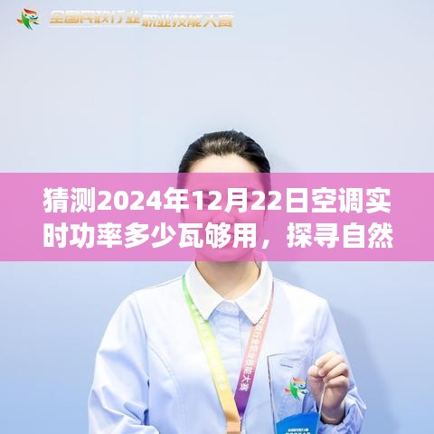 探尋自然美景之旅，預(yù)測(cè)未來(lái)空調(diào)功率與心靈港灣的寧?kù)o之旅啟程