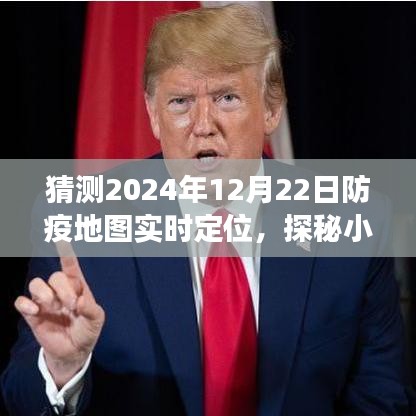 探秘小巷深處的防疫秘境，2024年12月22日防疫地圖實時定位之旅揭秘。