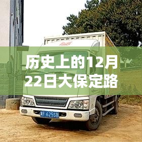 歷史上的12月22日大保定路況實(shí)時(shí)查詢電話服務(wù)深度解析與評測報(bào)告