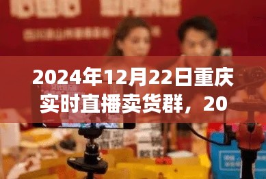 2024年重慶實(shí)時(shí)直播賣貨群參與指南，初學(xué)者進(jìn)階版與實(shí)時(shí)直播賣貨群活動(dòng)預(yù)覽