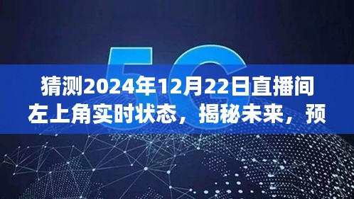 揭秘未來直播間，預測2024年12月22日左上角盛況與實時狀態(tài)揭曉