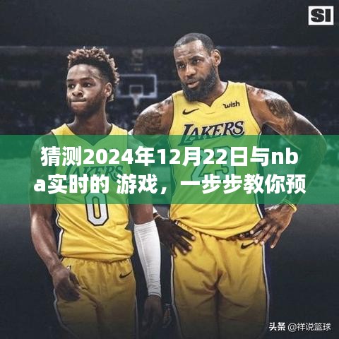 教你預測并體驗NBA實時游戲，揭秘實戰(zhàn)指南，帶你玩轉(zhuǎn)NBA賽事預測，2024年12月22日實戰(zhàn)指南揭秘！