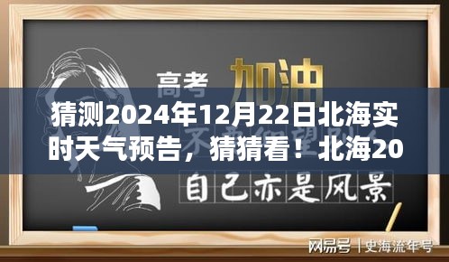 揭秘北海2024年12月22日實(shí)時(shí)天氣預(yù)告，神秘氣候揭曉！