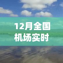 全國機場實時狀態(tài)探秘，冬日翱翔之旅，尋找內(nèi)心平靜的旅行啟程