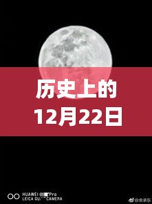 華為P30相機(jī)實(shí)時動態(tài)的歷史演變與影響，12月22日的回顧與前瞻