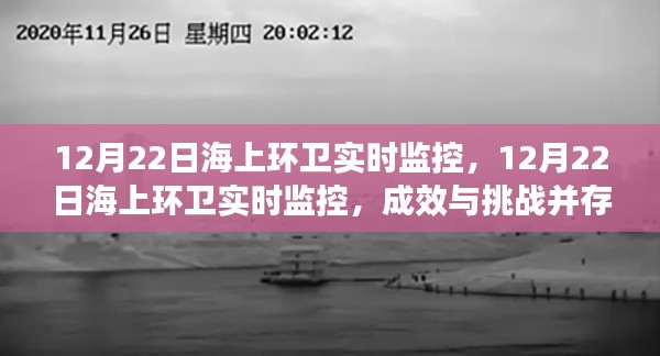 12月22日海上環(huán)衛(wèi)實(shí)時(shí)監(jiān)控，成效與挑戰(zhàn)并存