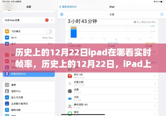 iPad上查看實(shí)時幀率的方法及歷史12月22日的相關(guān)介紹。