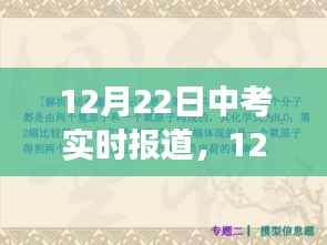 中考焦點解析與現(xiàn)場觀察，實時報道，直擊考試現(xiàn)場（12月22日）