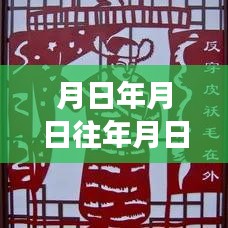 歷史與未來交匯，時(shí)間點(diǎn)猜想與實(shí)時(shí)分享的新紀(jì)元