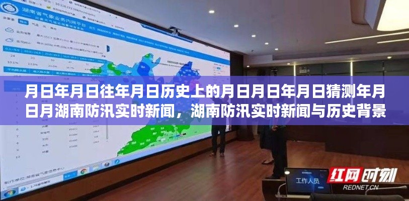 湖南防汛實(shí)時(shí)新聞深度解析，歷史背景、防汛信息及其重要性探究
