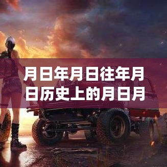 和平精英深度解析，實時積分系統(tǒng)、歷史背景與游戲測評