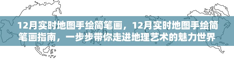 12月實時地圖手繪簡筆畫指南，探索地理藝術的魅力世界