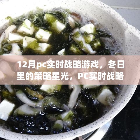 PC實時戰(zhàn)略游戲，冬日策略星光下的暖心日常