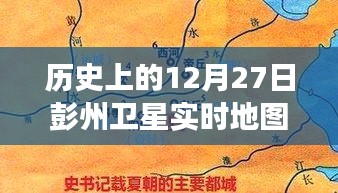 彭州衛(wèi)星軌跡下的秘密，特色小店的時(shí)空之旅在12月27日的衛(wèi)星實(shí)時(shí)地圖上揭曉