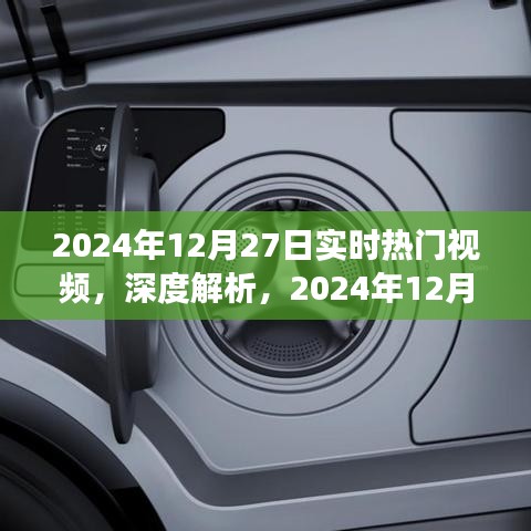 深度解析，2024年12月27日實時熱門視頻洞察與目標(biāo)用戶群體研究