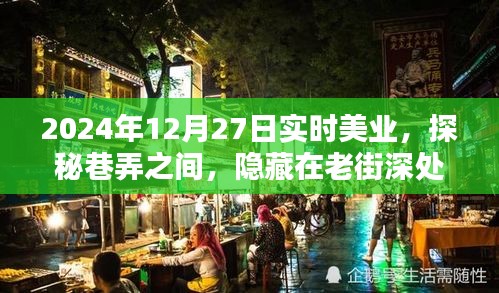 探秘老街深處的實時美業(yè)秘密花園，2024年12月27日巷弄之美業(yè)探秘之旅