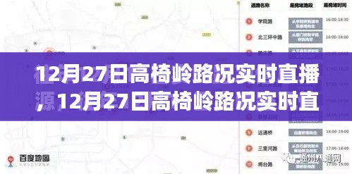 12月27日高椅嶺路況全面評(píng)測(cè)與實(shí)時(shí)直播介紹