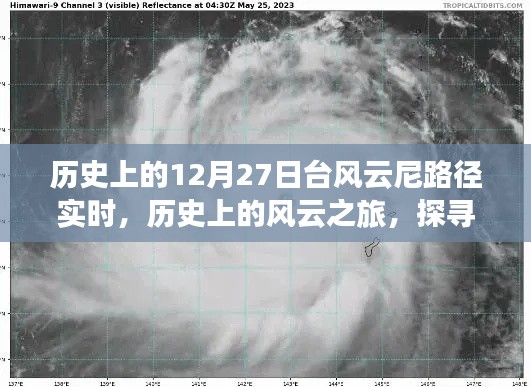 探尋臺(tái)風(fēng)云尼的奇妙軌跡，歷史上的風(fēng)云之旅啟程于12月27日實(shí)時(shí)路徑追蹤