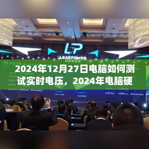 電腦硬件測試指南，如何準(zhǔn)確測量實時電壓