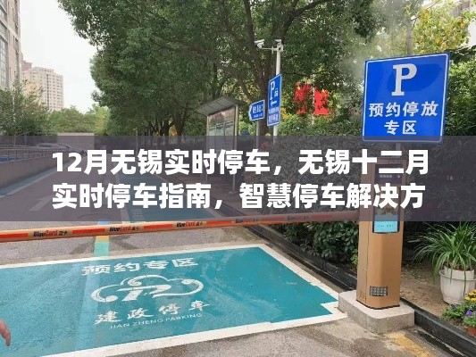 無錫十二月智慧停車指南，實時停車解決方案與實用建議