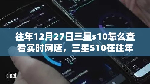 三星S10實時網(wǎng)速查看指南，往年12月27日如何輕松掌握網(wǎng)速信息？