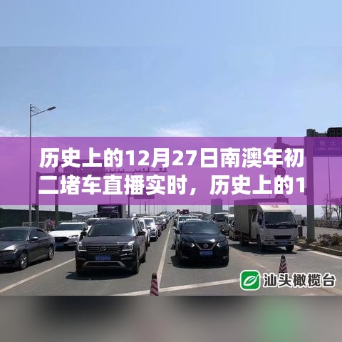 歷史上的12月27日南澳年初二堵車(chē)實(shí)況直播完全攻略，觀(guān)看準(zhǔn)備與實(shí)時(shí)互動(dòng)體驗(yàn)