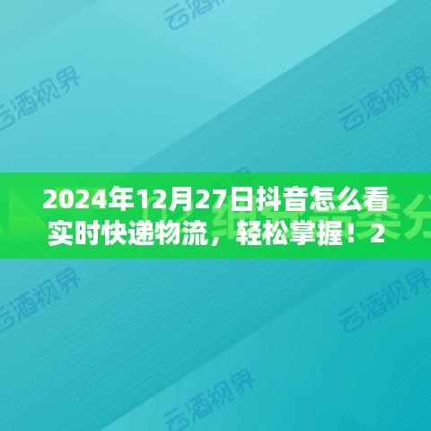 初學(xué)者與進(jìn)階用戶適用2024年抖音查詢實(shí)時(shí)快遞物流的詳細(xì)步驟指南，輕松掌握實(shí)時(shí)物流信息！