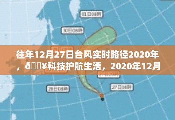 『??科技護航生活，智能追蹤系統(tǒng)實時追蹤臺風路徑，臺風動態(tài)盡在掌握』