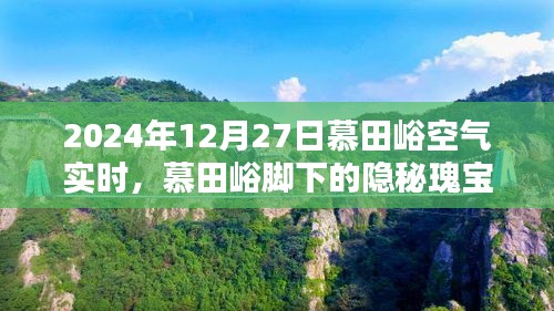 慕田峪腳下的隱秘瑰寶，空氣實(shí)時(shí)報(bào)告與小巷特色小店的獨(dú)特風(fēng)情