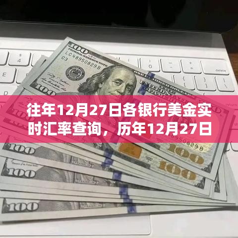 歷年12月27日銀行美金實(shí)時(shí)匯率回顧，全球金融波動(dòng)背后的印記