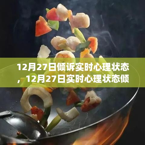 12月27日心理狀態(tài)傾訴與調整指南，如何有效管理情緒與心態(tài)？