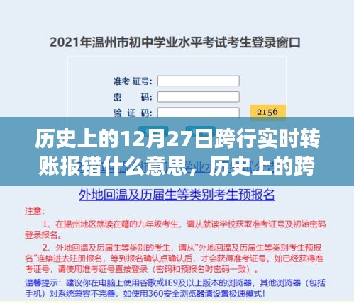 歷史上的跨行實(shí)時(shí)轉(zhuǎn)賬報(bào)錯(cuò)事件深度解析，背景、事件、影響與時(shí)代地位