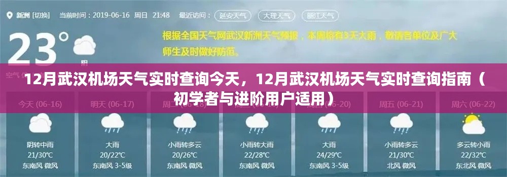 武漢機場十二月天氣實時查詢指南，適合初學者與進階用戶