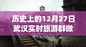 歷史上的武漢，從微信旅游群看武漢的變遷與自信足跡——12月27日紀(jì)實(shí)