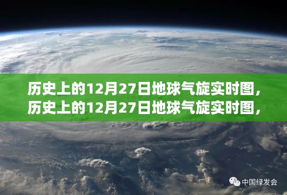 揭秘歷史上的12月27日地球氣旋演變與影響，實(shí)時(shí)圖展示氣旋動態(tài)及影響分析