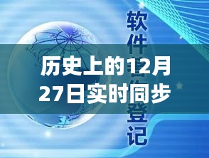 回顧歷史上的十二月二十七日，企業(yè)云盤同步革新的里程碑時刻