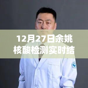 探秘余姚小巷深處的核酸檢測點，暖心故事與實時檢測結果分享