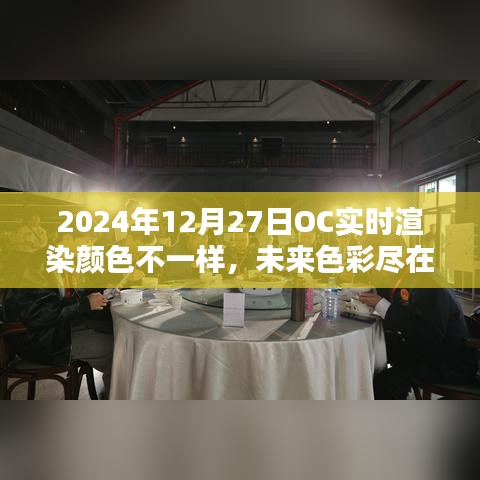 OC實時渲染技術(shù)引領(lǐng)色彩革命，未來色彩盡在掌控，2024年12月27日的新色彩體驗