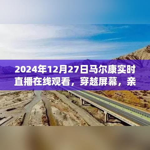 親歷馬爾康，2024年12月27日實(shí)時(shí)直播在線觀看的獨(dú)特體驗(yàn)