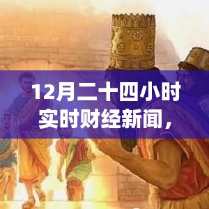 財經與自然交織，實時財經新聞下的自然探尋之旅，尋找內心的平和律動