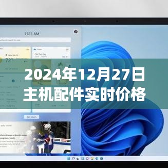 2024年主機(jī)配件實時價格查詢及市場趨勢多元觀點分析